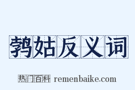 鹁姑反义词是什么意思的图片